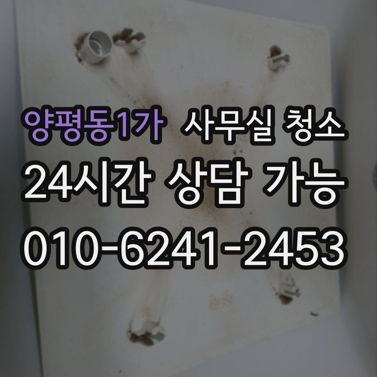 양평동1가 사무실 청소 후 만족도를 높이는 관리 포인트