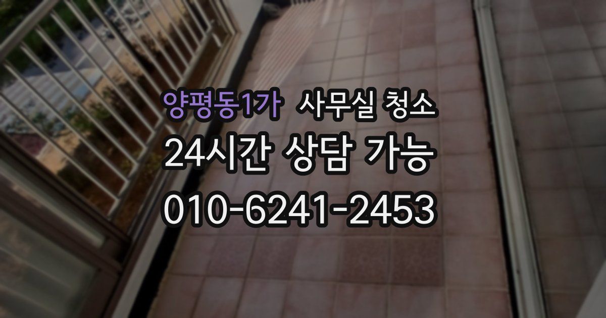 양평동1가 사무실 청소