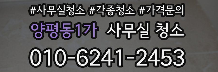 양평동1가 사무실 청소