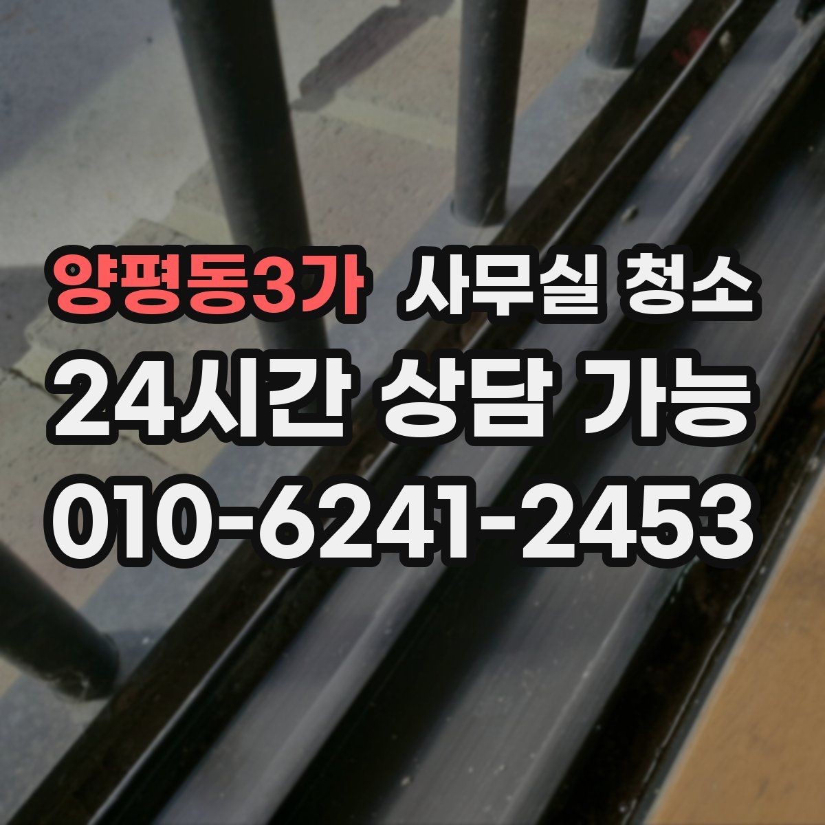 양평동3가 사무실 청소 범위 협상 시 참고할 우선순위