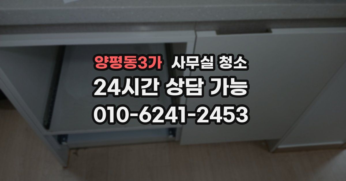 양평동3가 사무실 청소