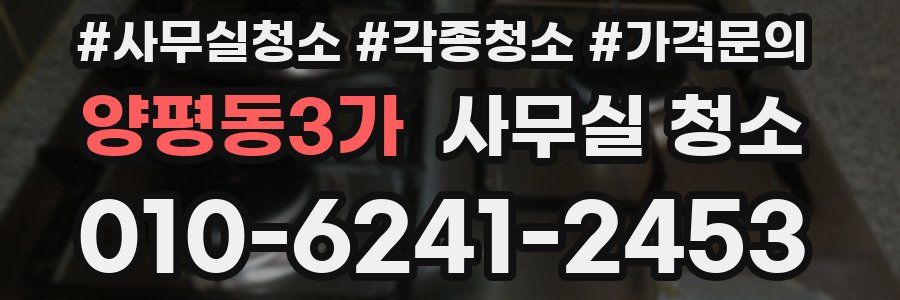 양평동3가 사무실 청소