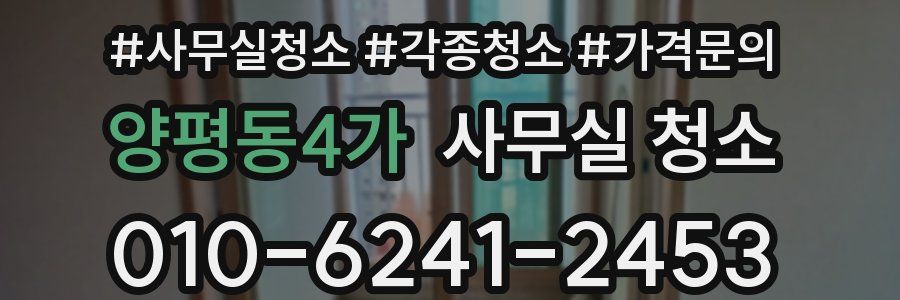 양평동4가 사무실 청소