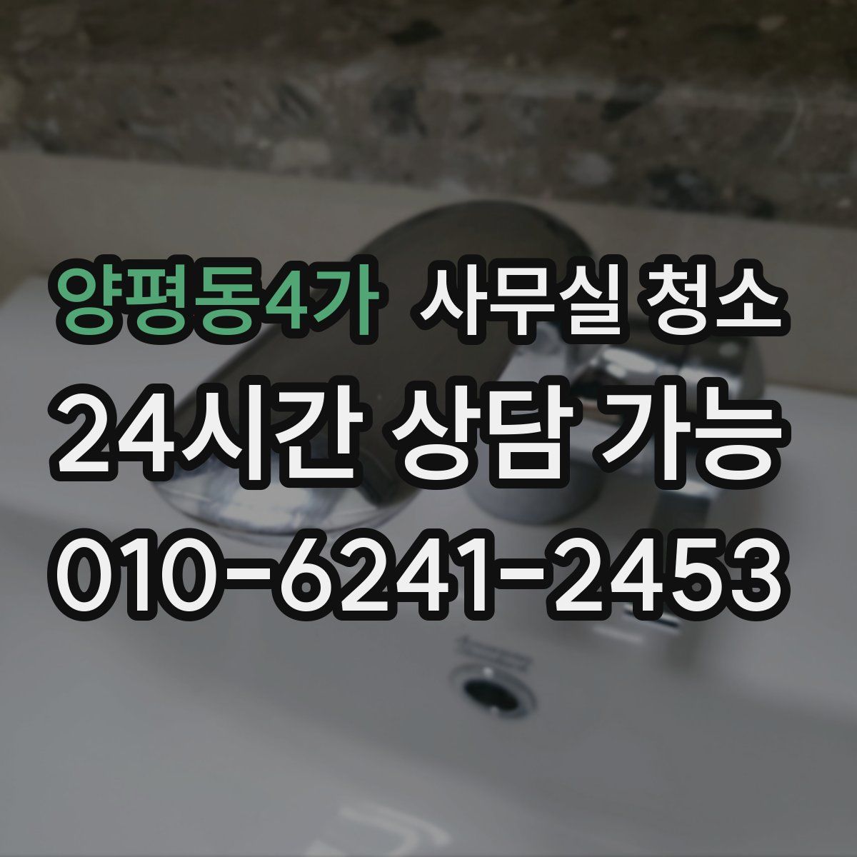 양평동4가 사무실 청소