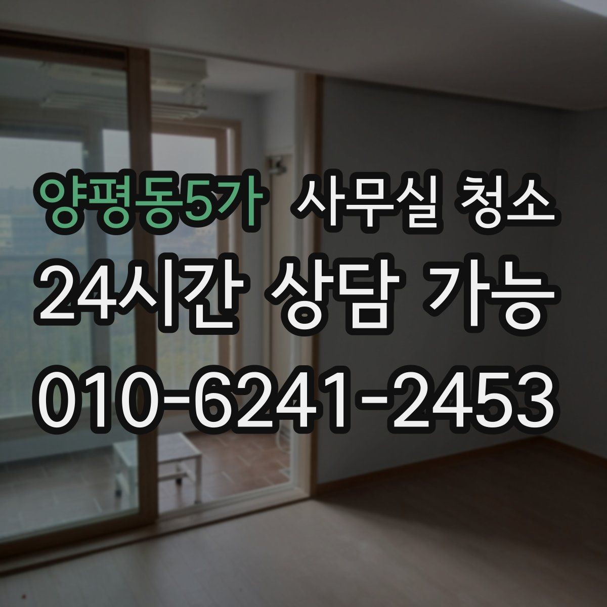 양평동5가 사무실 청소 진행 전 확인해야 할 안전 사항
