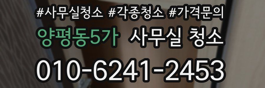 양평동5가 사무실 청소