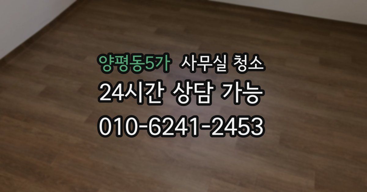 양평동5가 사무실 청소
