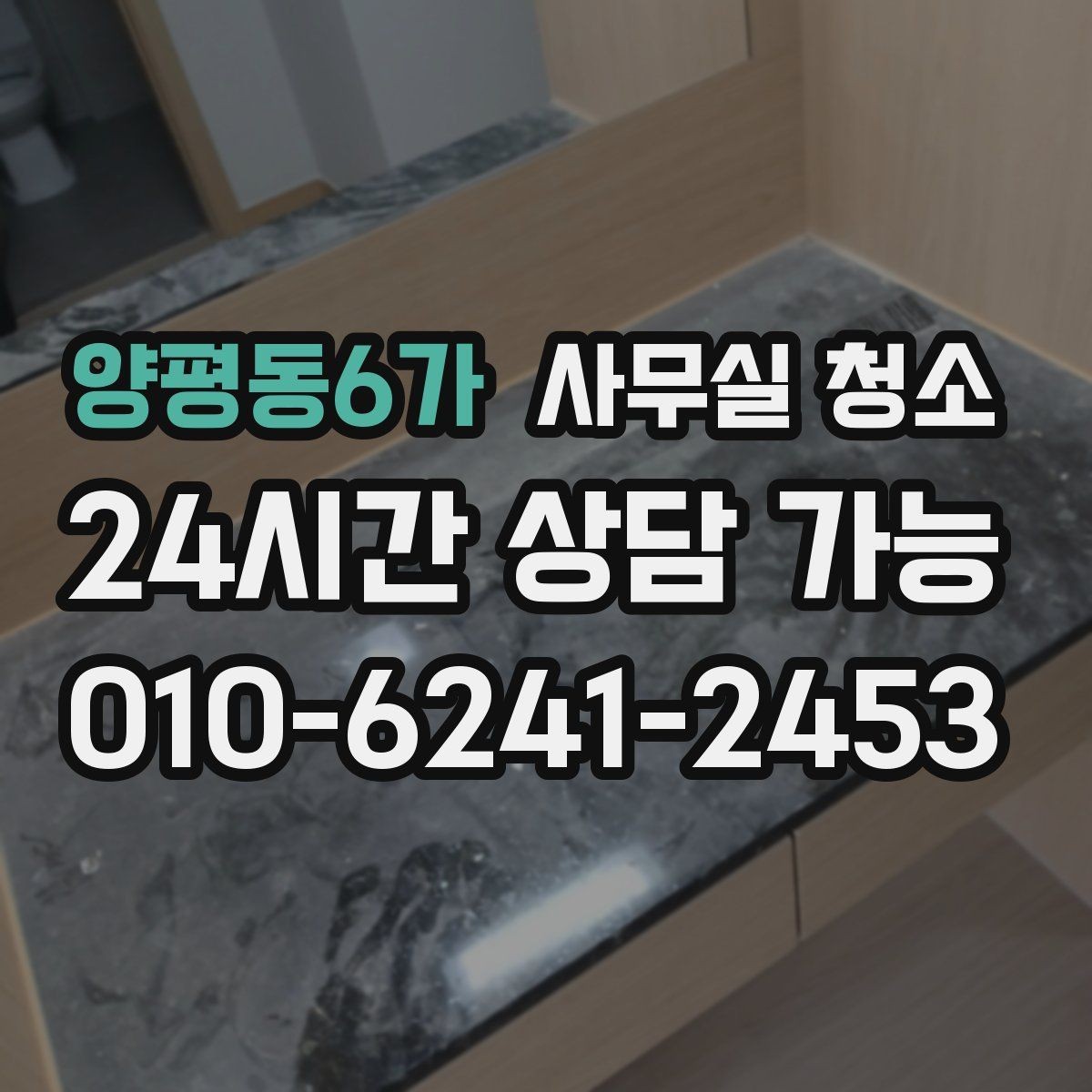 양평동6가 사무실 청소 진행 전후로 정리해야 할 체크포인트