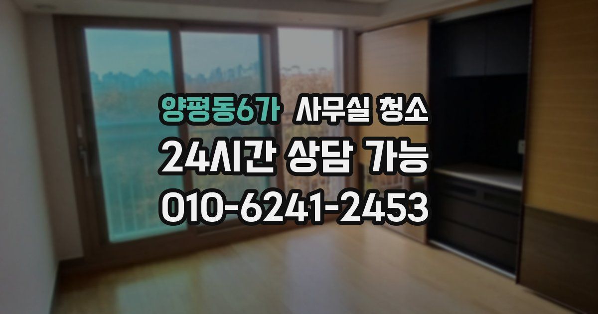양평동6가 사무실 청소