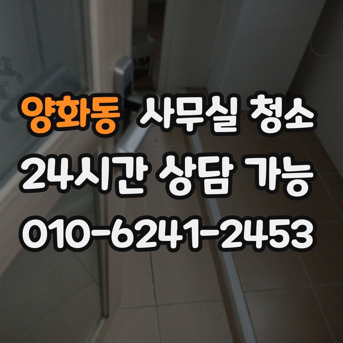 양화동 사무실 청소 견적 상담에서 확인할 추가 비용