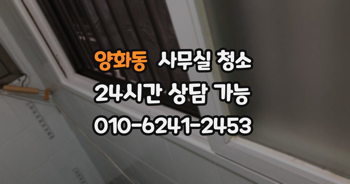 양화동 사무실 청소
