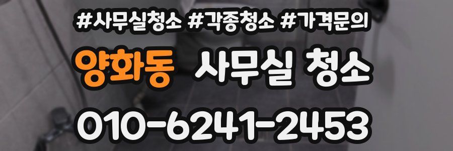 양화동 사무실 청소