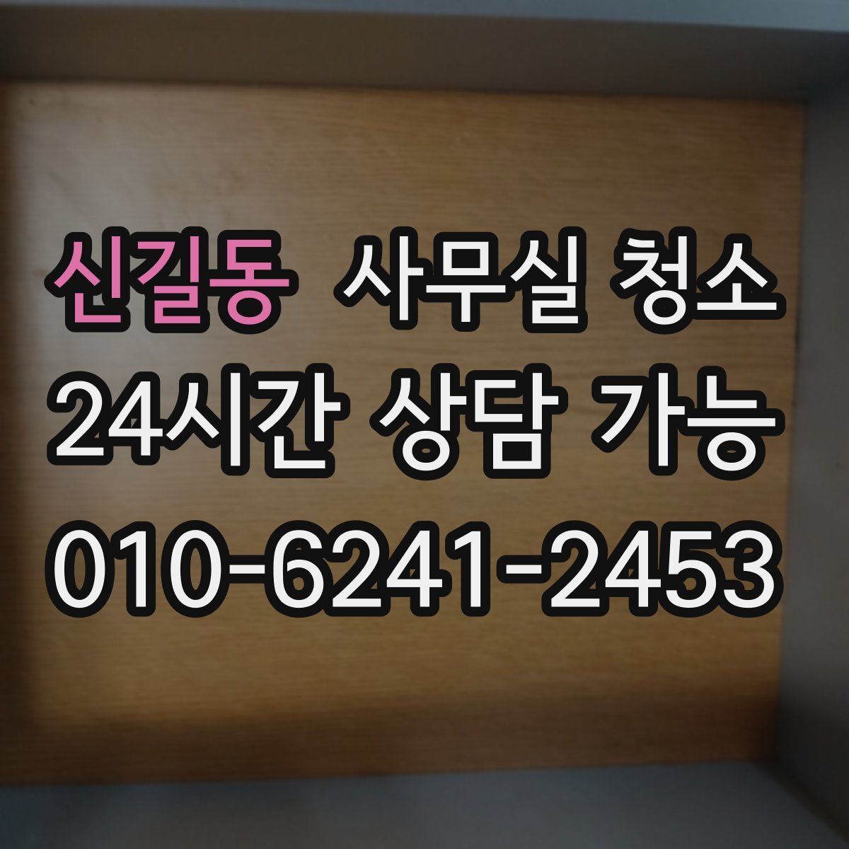신길동 사무실 청소