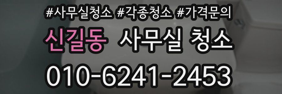 신길동 사무실 청소