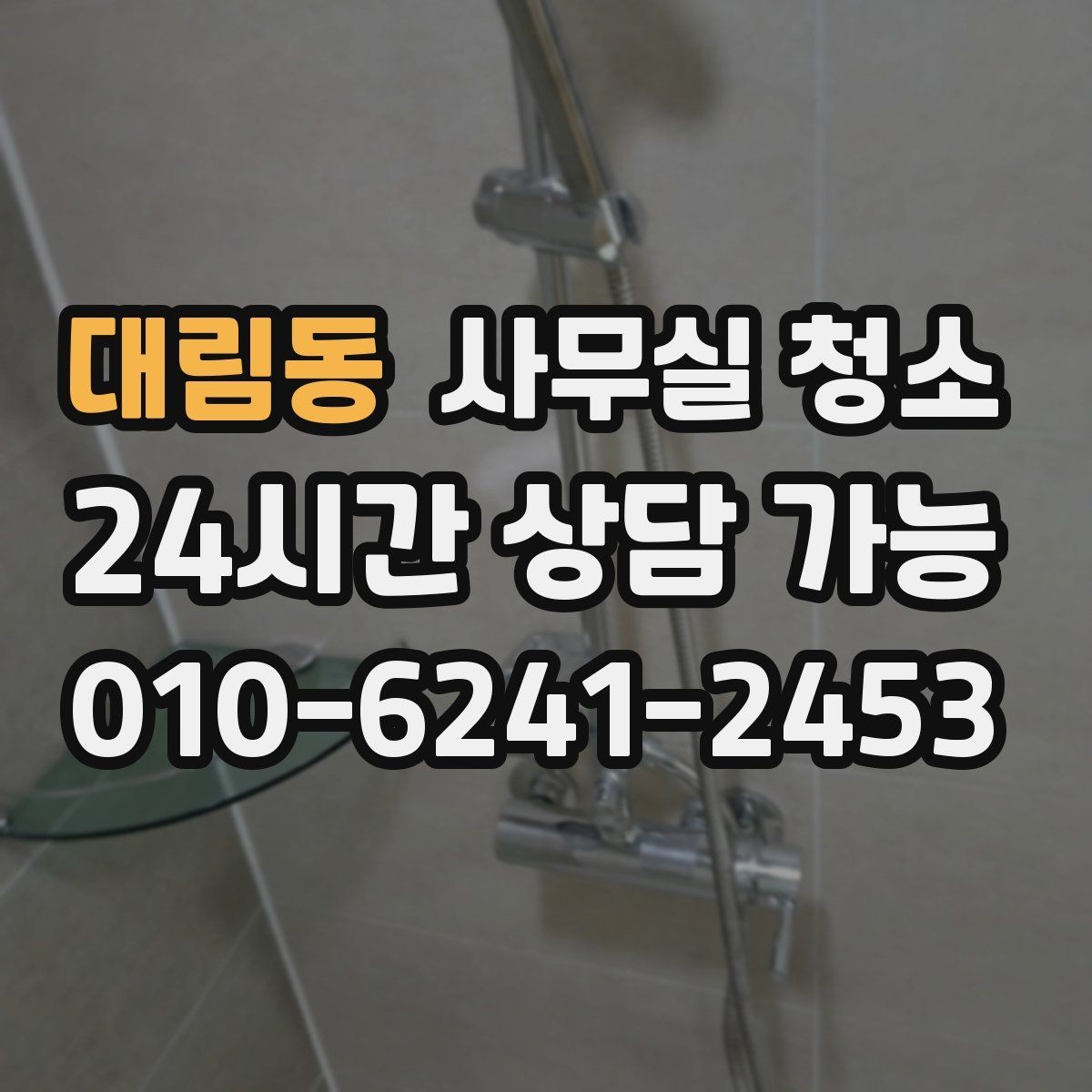 대림동 사무실 청소 공간별 특성을 반영한 작업 구성