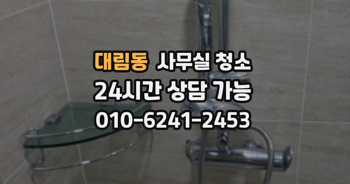 대림동 사무실 청소