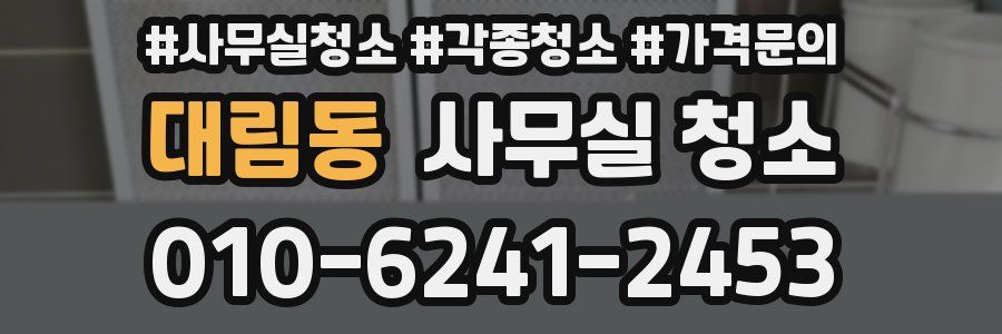 대림동 사무실 청소