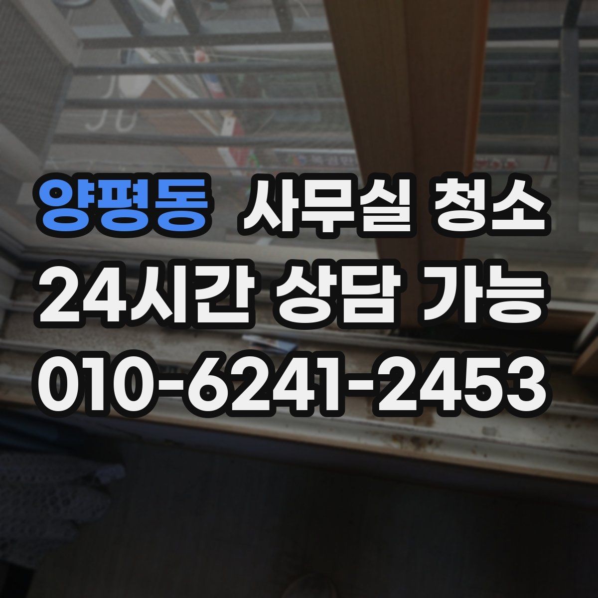 양평동 사무실 청소 업체 상담에서 확인할 핵심 질문