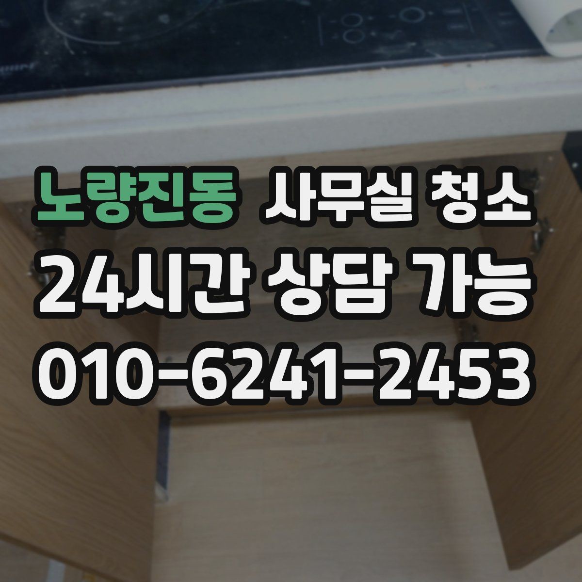 노량진동 사무실 청소 범위 조정이 필요한 대표 상황