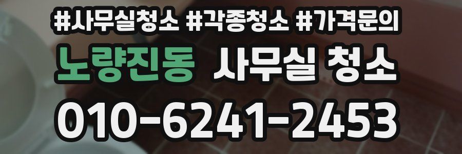 노량진동 사무실 청소