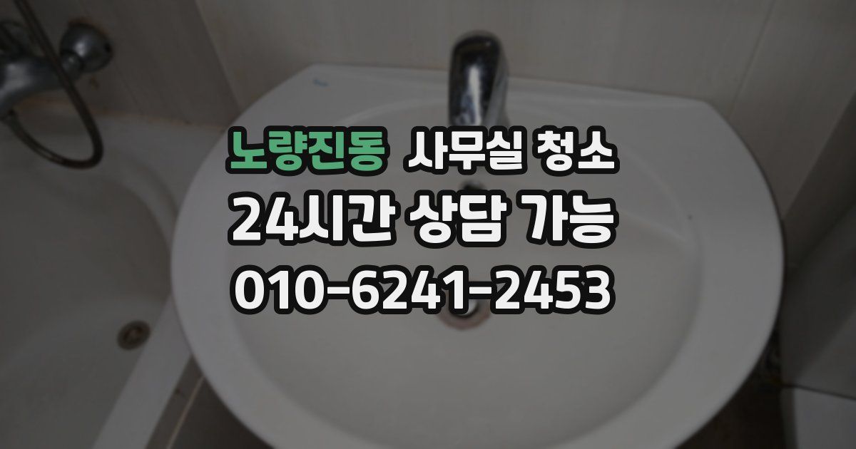 노량진동 사무실 청소