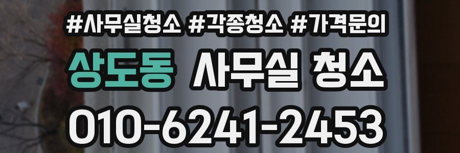 상도동 사무실 청소