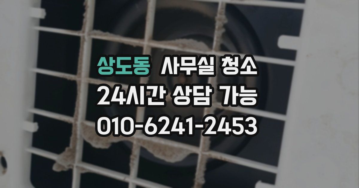 상도동 사무실 청소