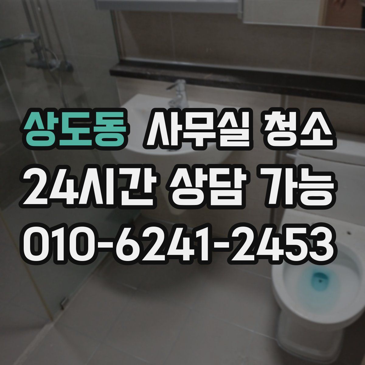 상도동 사무실 청소