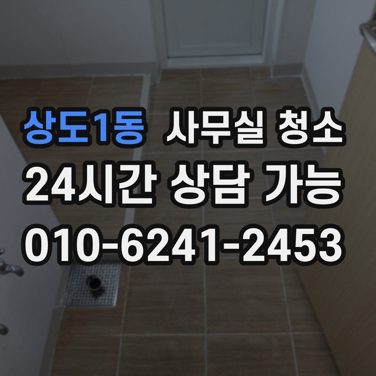 상도1동 사무실 청소 전 준비물과 사전 정리 요령