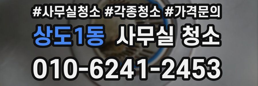 상도1동 사무실 청소