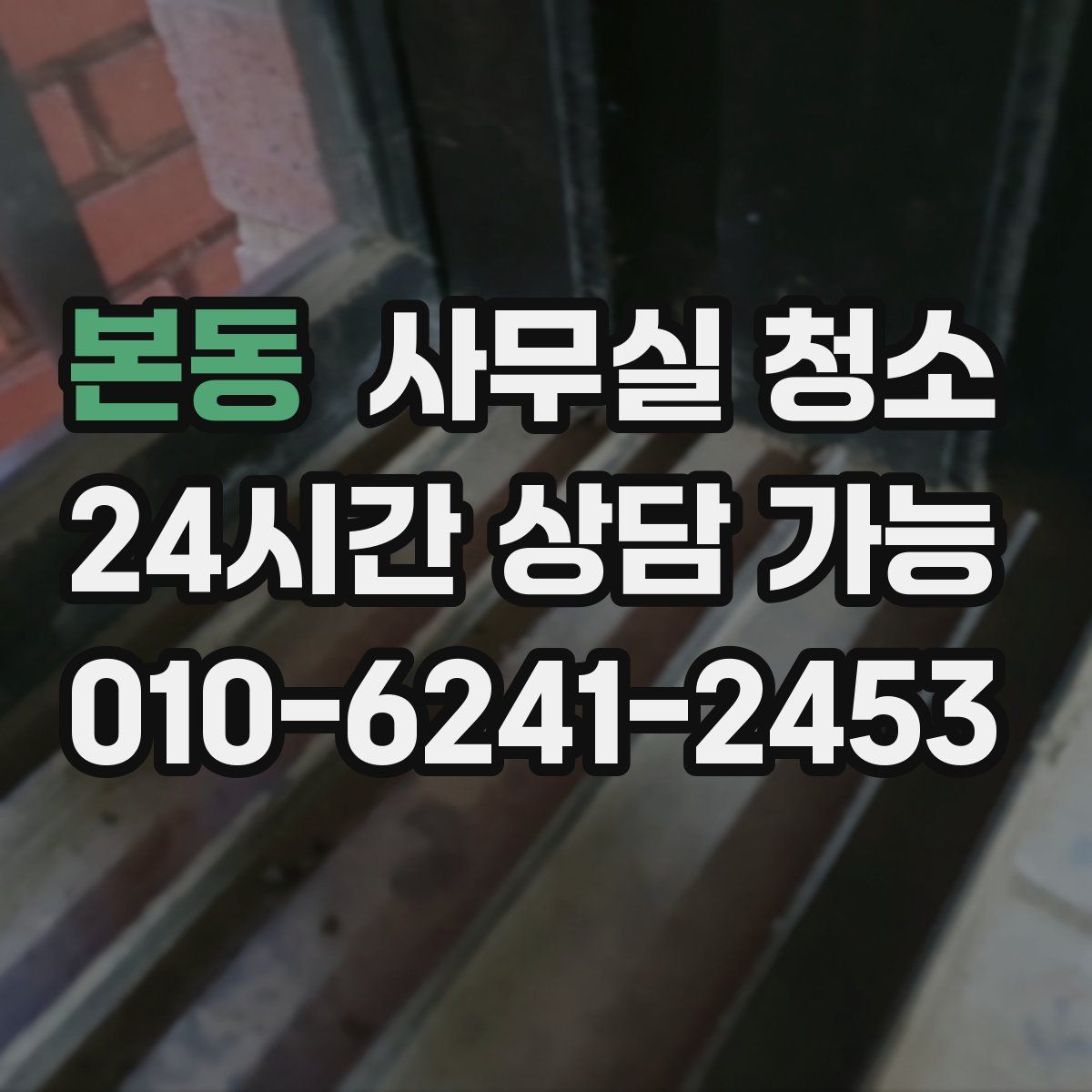 본동 사무실 청소
