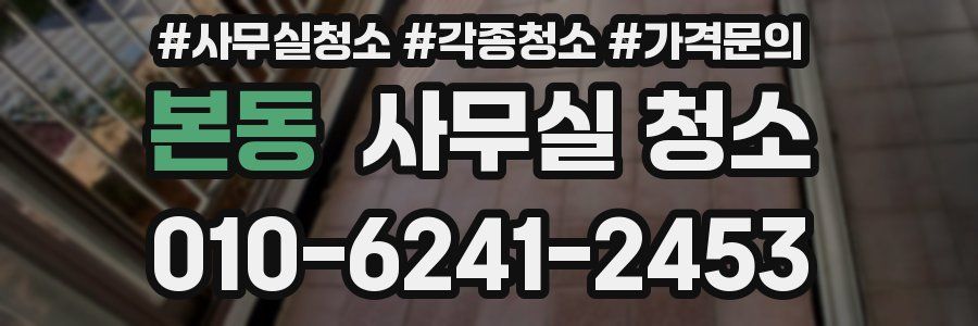 본동 사무실 청소