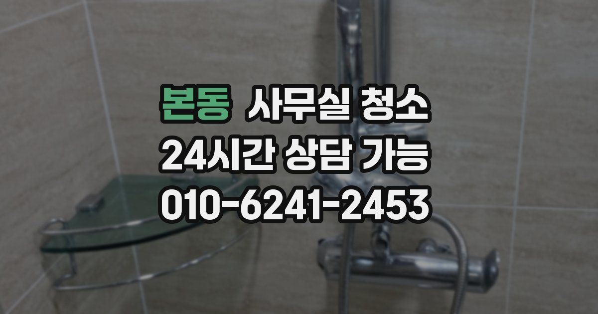 본동 사무실 청소