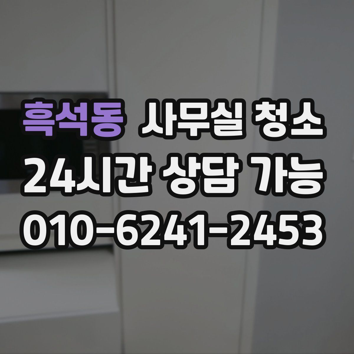흑석동 사무실 청소