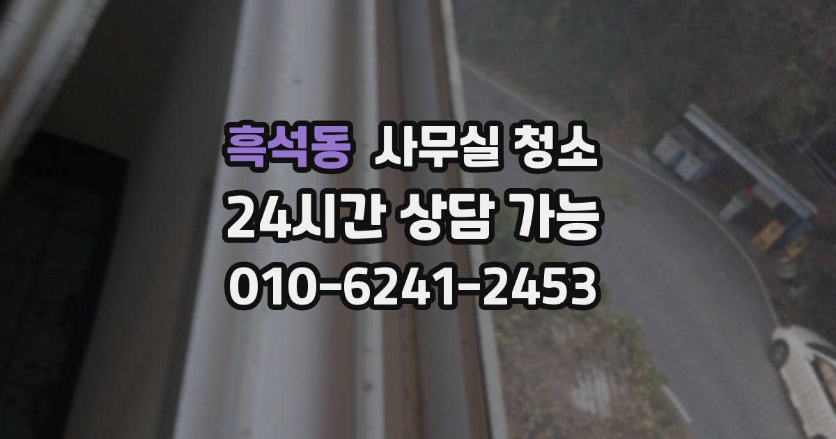 흑석동 사무실 청소