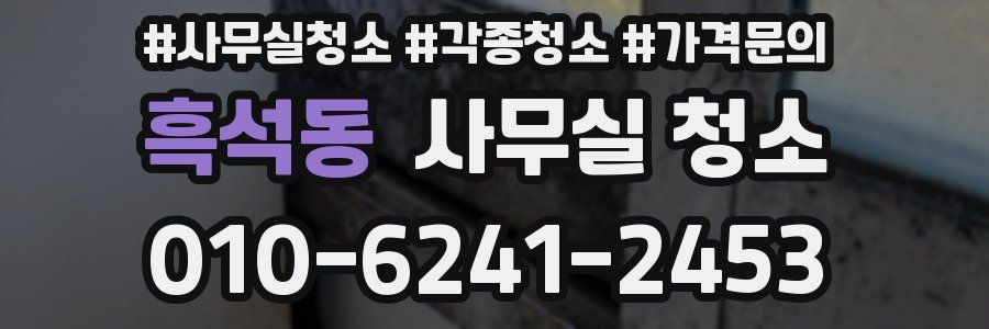 흑석동 사무실 청소