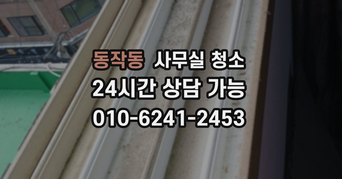 동작동 사무실 청소