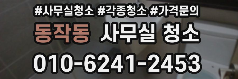동작동 사무실 청소