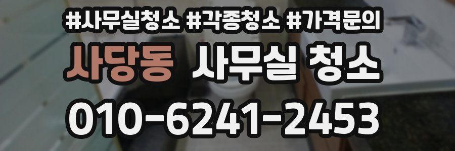 사당동 사무실 청소