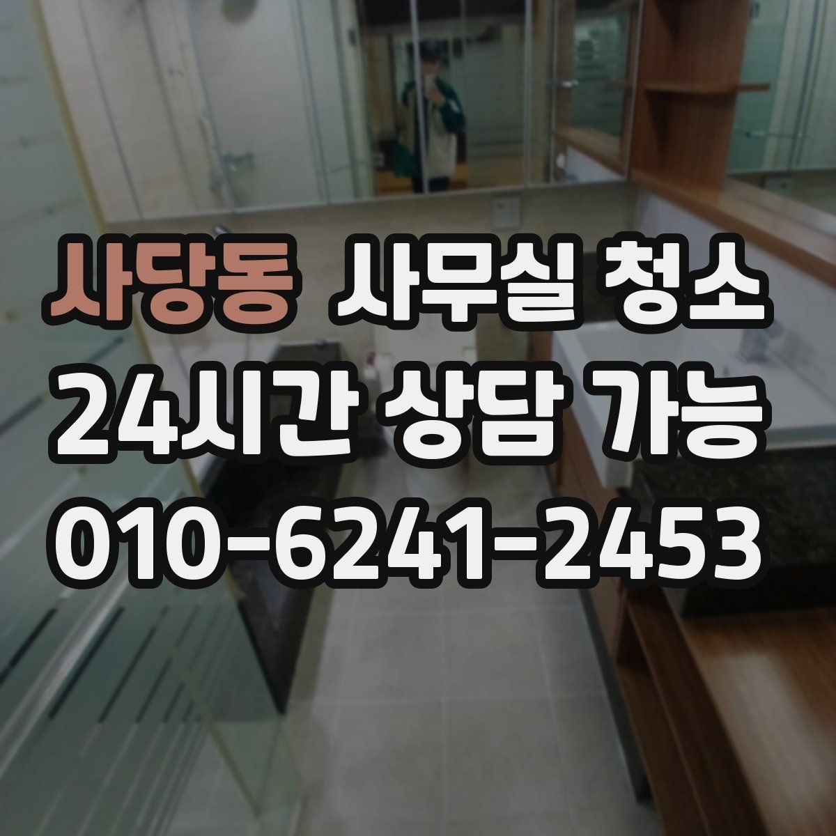 사당동 사무실 청소