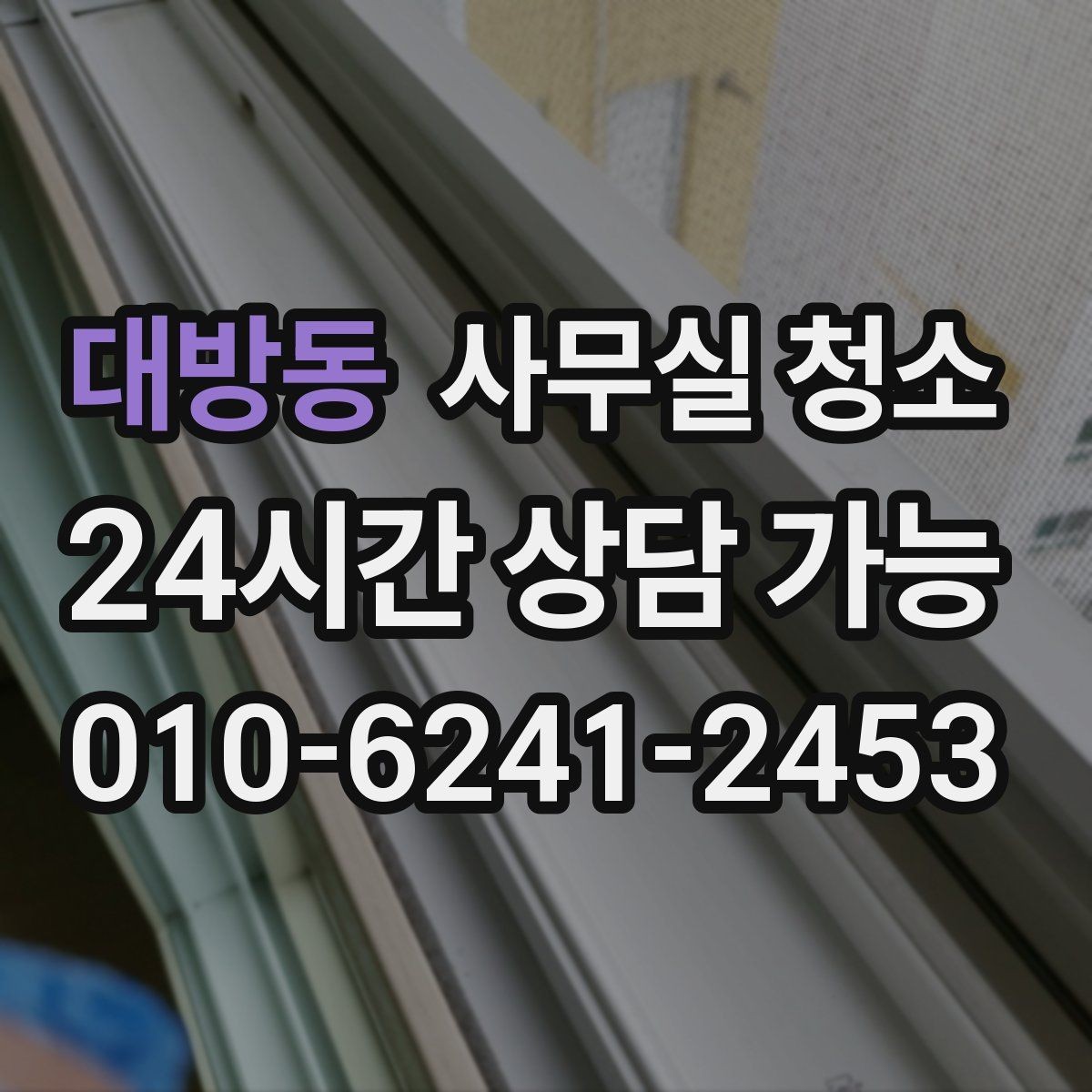 대방동 사무실 청소 준비 과정에서 많이 하는 질문