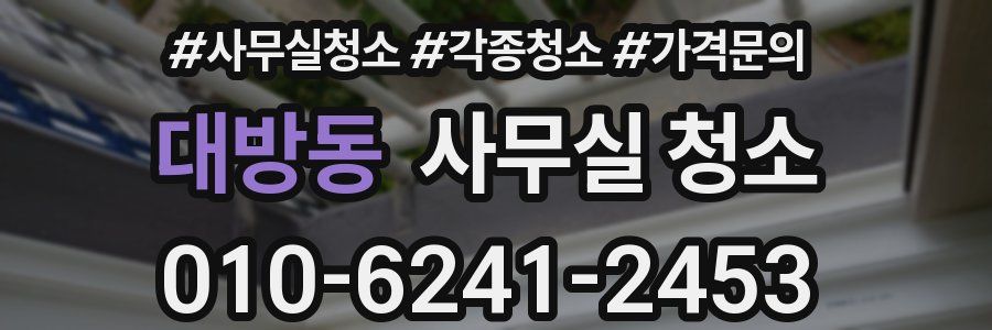 대방동 사무실 청소