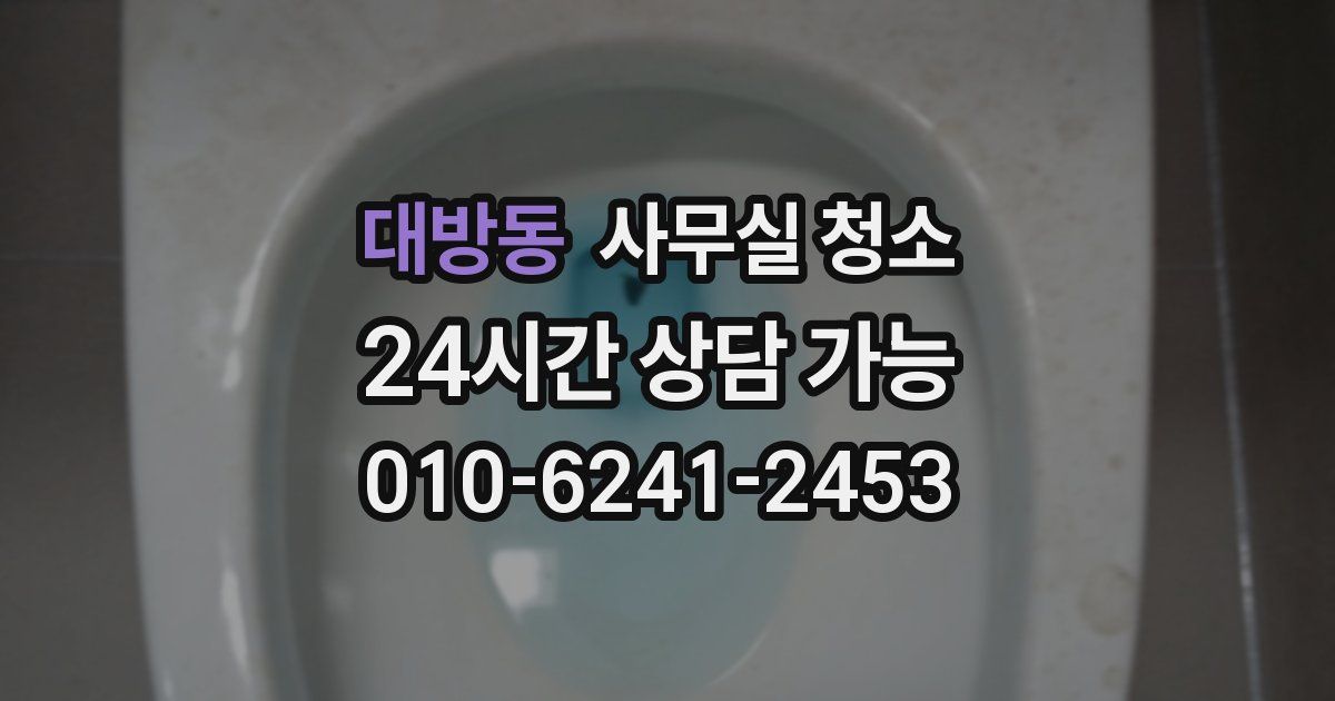 대방동 사무실 청소