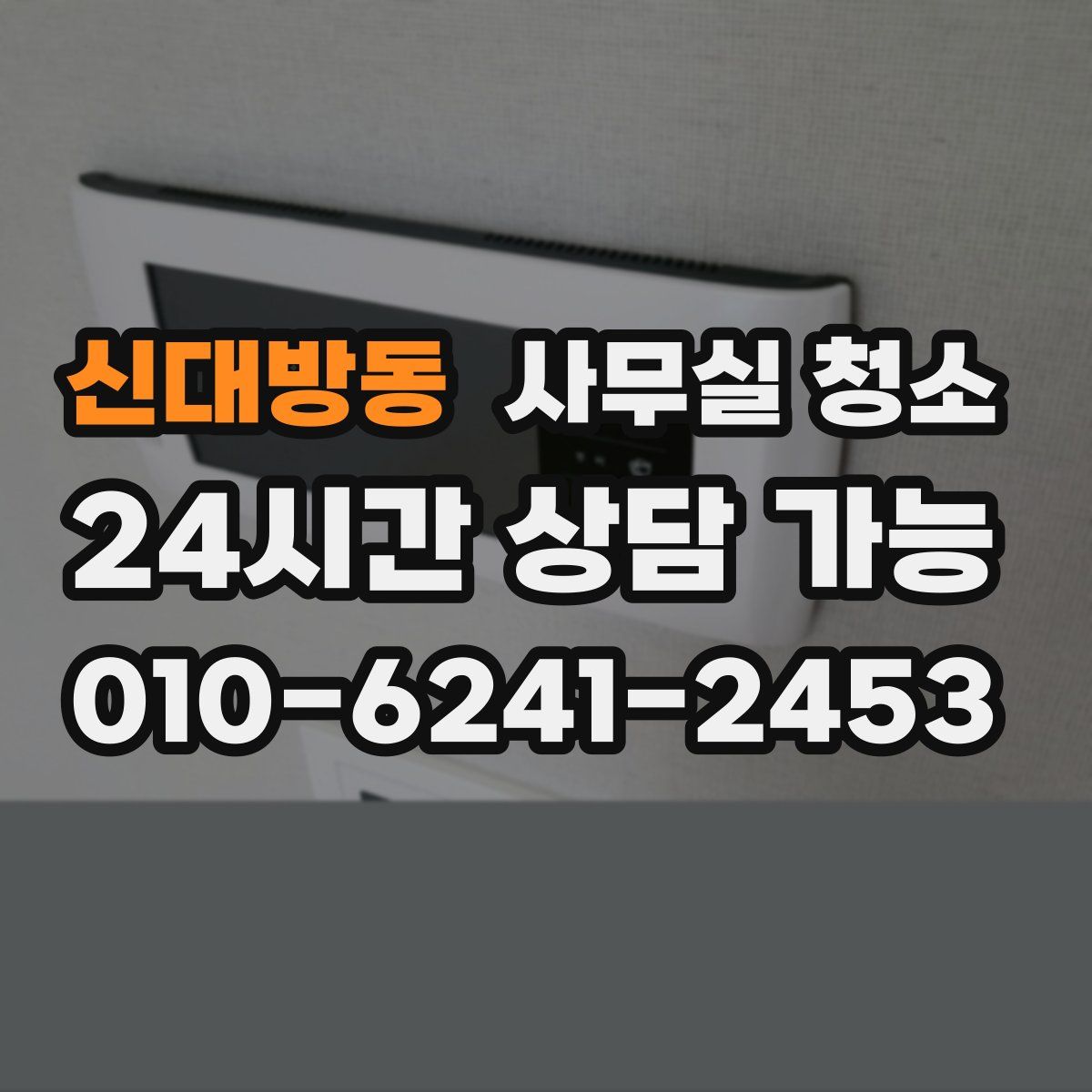신대방동 사무실 청소