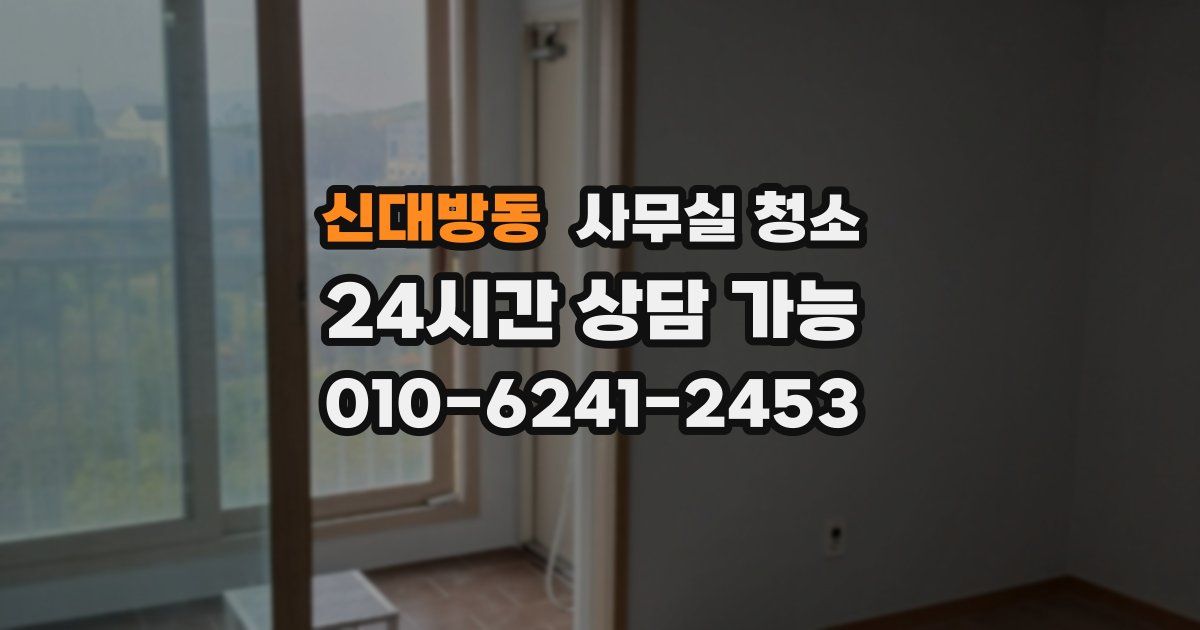 신대방동 사무실 청소