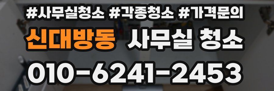 신대방동 사무실 청소
