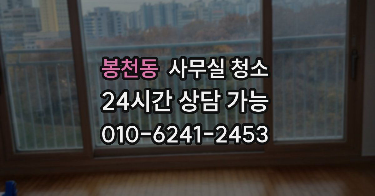 봉천동 사무실 청소