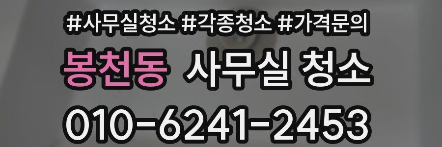 봉천동 사무실 청소