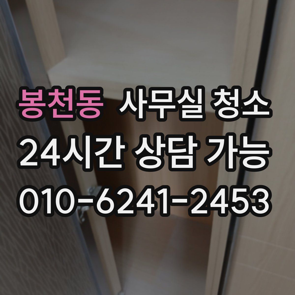 봉천동 사무실 청소