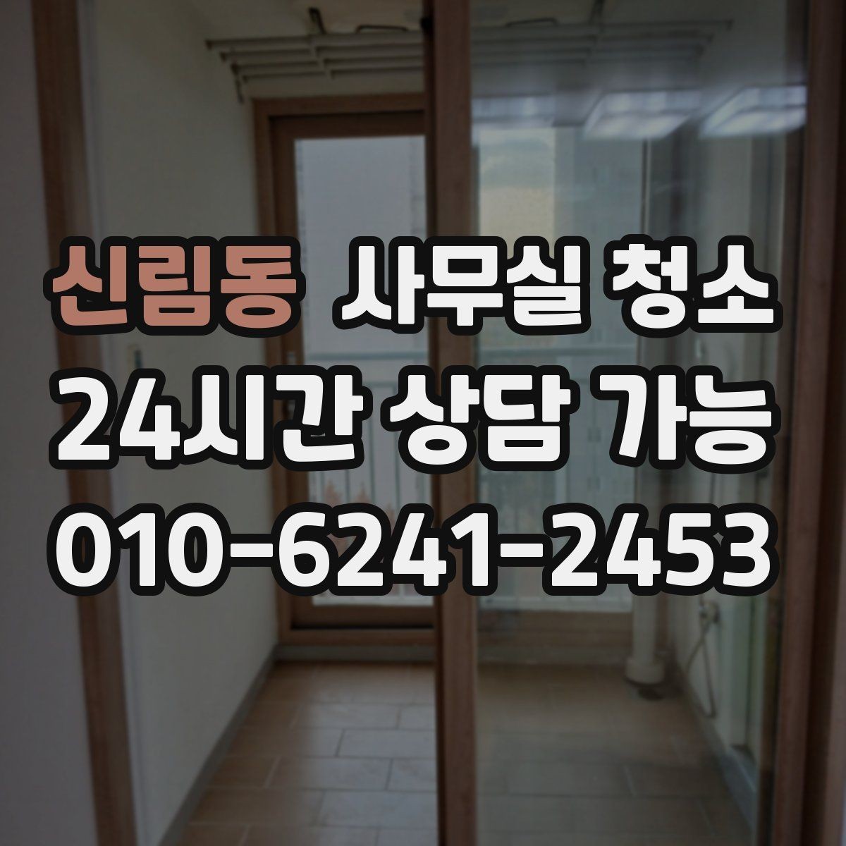 신림동 사무실 청소 업체 상담 시 물어볼 질문